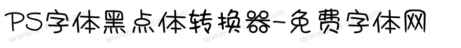 PS字体黑点体转换器字体转换