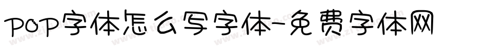 pop字体怎么写字体字体转换