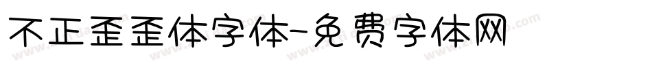 不正歪歪体字体字体转换
