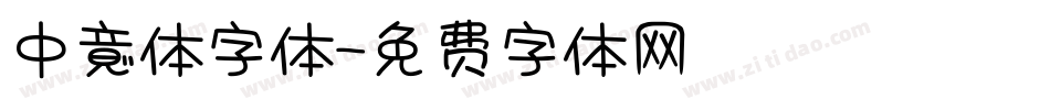 中意体字体字体转换