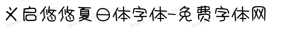 义启悠悠夏日体字体字体转换