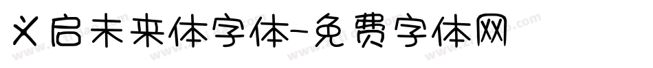 义启未来体字体字体转换