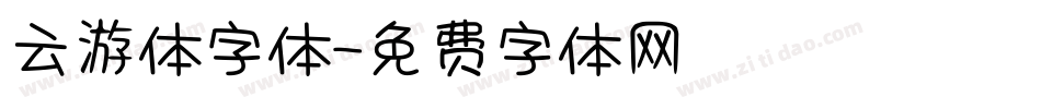 云游体字体字体转换