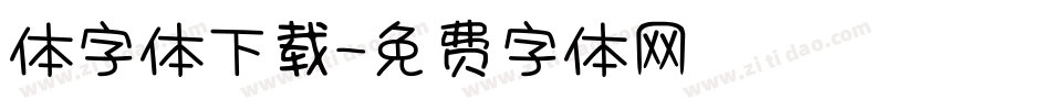 体字体下载字体转换