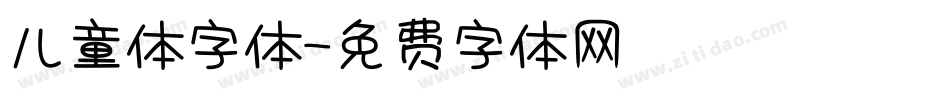 儿童体字体字体转换