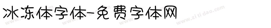 冰冻体字体字体转换