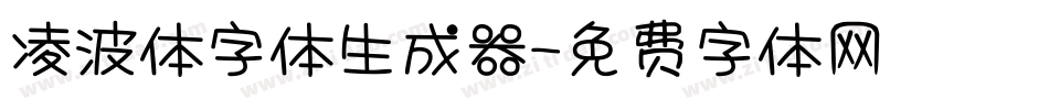 凌波体字体生成器字体转换