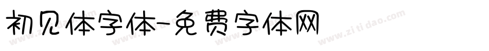 初见体字体字体转换