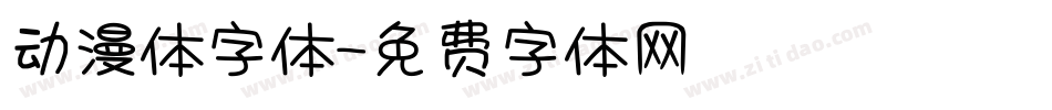 动漫体字体字体转换