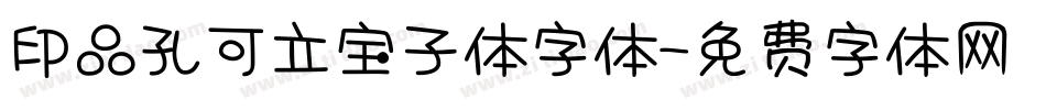 印品孔可立宝子体字体字体转换