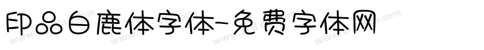 印品白鹿体字体字体转换