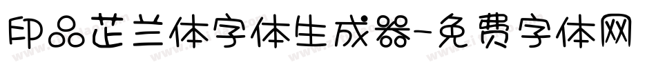 印品芷兰体字体生成器字体转换