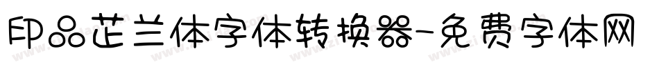 印品芷兰体字体转换器字体转换
