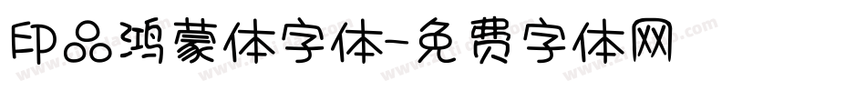 印品鸿蒙体字体字体转换