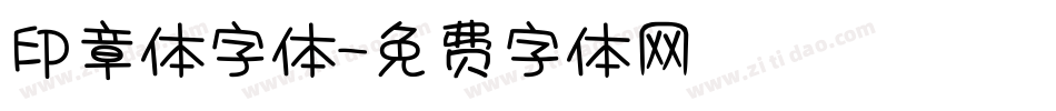 印章体字体字体转换