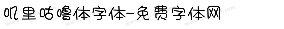 叽里咕噜体字体字体转换
