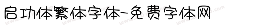 启功体繁体字体字体转换