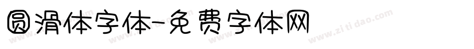 圆滑体字体字体转换