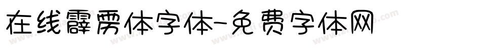 在线霹雳体字体字体转换