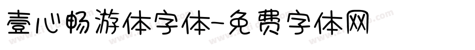 壹心畅游体字体字体转换