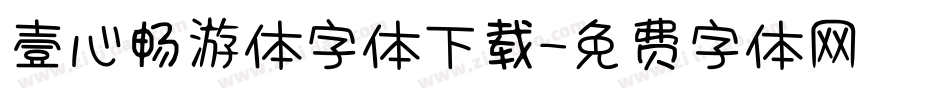 壹心畅游体字体下载字体转换