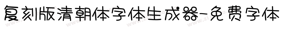 复刻版清朝体字体生成器字体转换