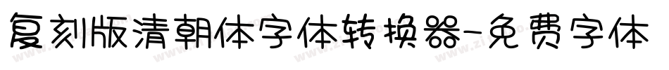 复刻版清朝体字体转换器字体转换