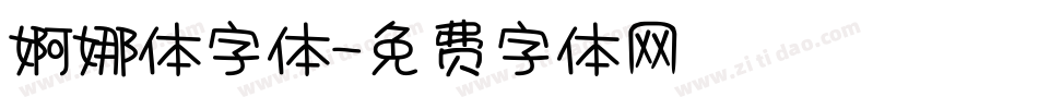 婀娜体字体字体转换