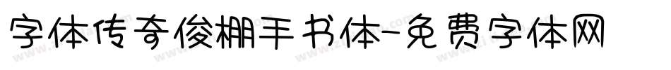 字体传奇俊棚手书体字体转换