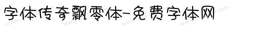 字体传奇飘零体字体转换