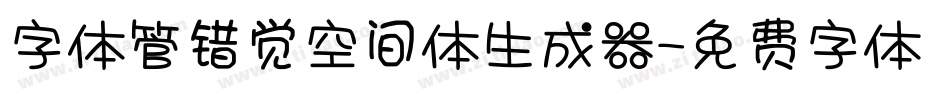 字体管错觉空间体生成器字体转换
