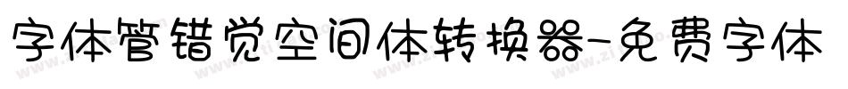 字体管错觉空间体转换器字体转换