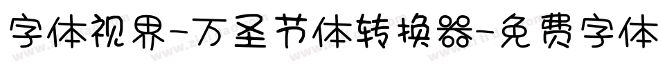 字体视界-万圣节体转换器字体转换