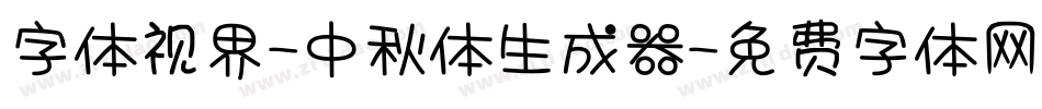 字体视界-中秋体生成器字体转换