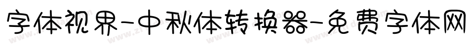 字体视界-中秋体转换器字体转换