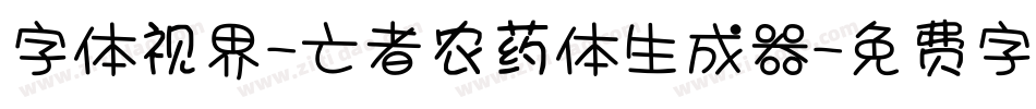 字体视界-亡者农药体生成器字体转换