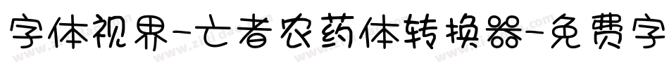 字体视界-亡者农药体转换器字体转换