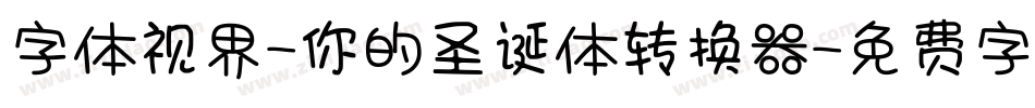 字体视界-你的圣诞体转换器字体转换