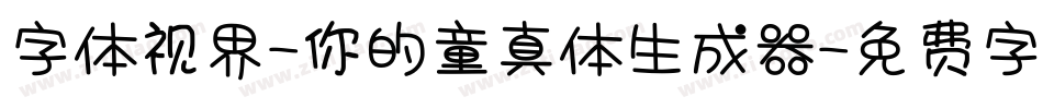 字体视界-你的童真体生成器字体转换