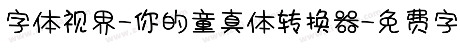 字体视界-你的童真体转换器字体转换
