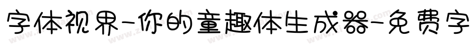 字体视界-你的童趣体生成器字体转换