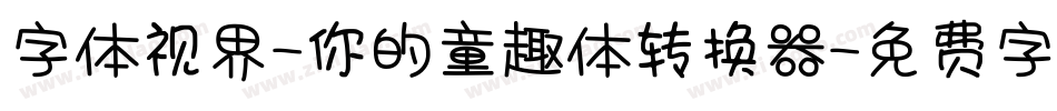 字体视界-你的童趣体转换器字体转换