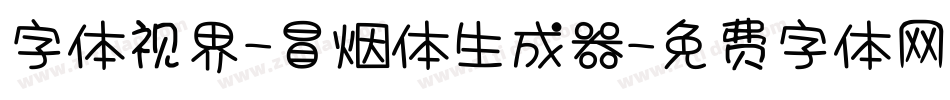 字体视界-冒烟体生成器字体转换