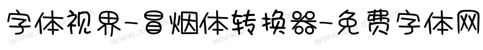 字体视界-冒烟体转换器字体转换