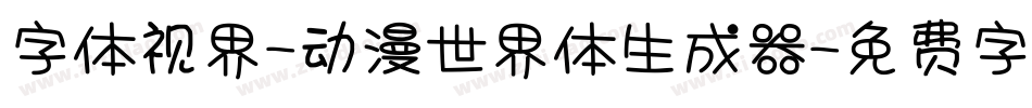 字体视界-动漫世界体生成器字体转换