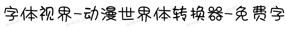 字体视界-动漫世界体转换器字体转换