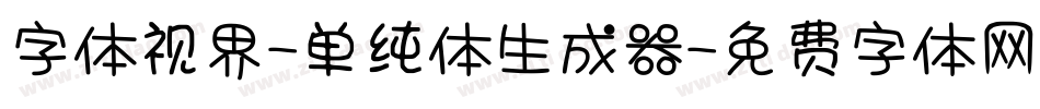 字体视界-单纯体生成器字体转换