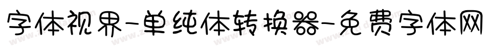 字体视界-单纯体转换器字体转换