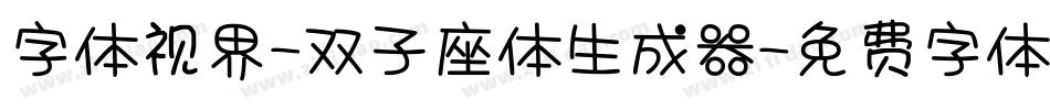 字体视界-双子座体生成器字体转换