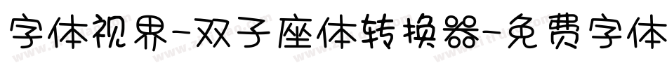 字体视界-双子座体转换器字体转换